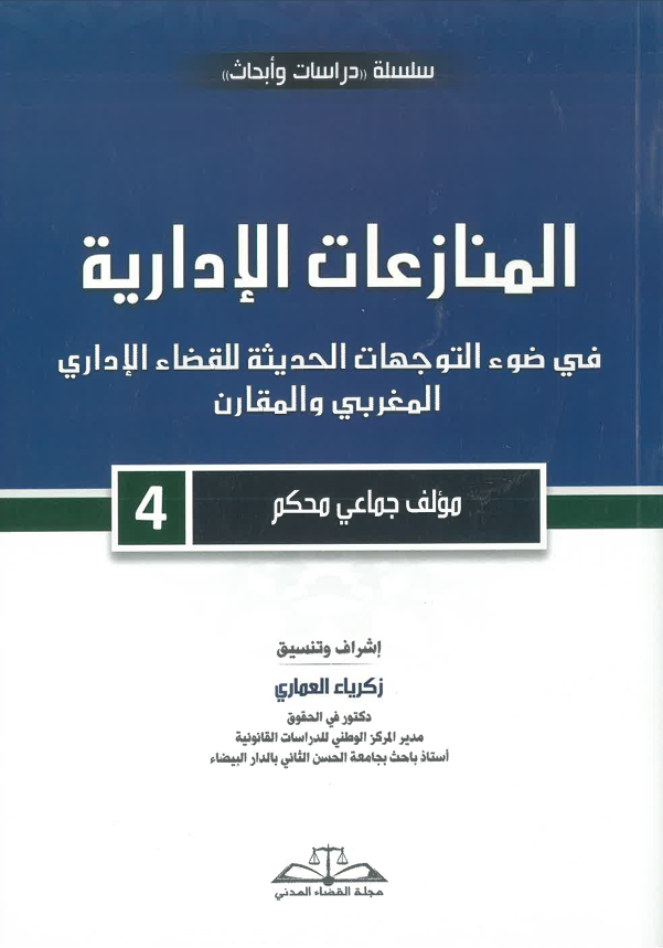 المنازعات الإدارية 4
